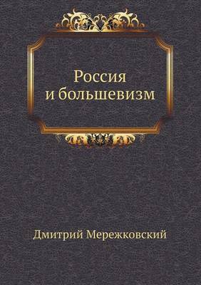 Россия и большевизм
