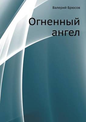 Огненный ангел