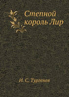 Степной король Лир