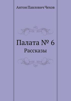 Палата № 6