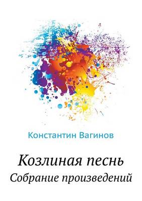 Козлиная песнь