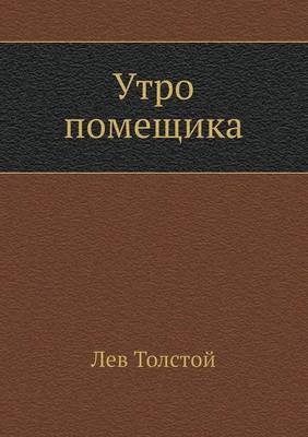 Утро помещика