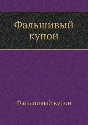 Фальшивый купон
