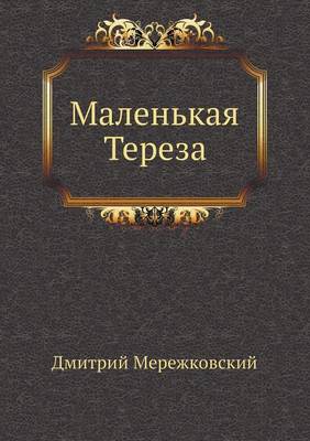 Маленькая Тереза