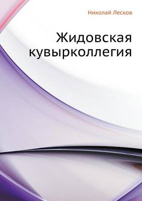 Жидовская кувырколлегия