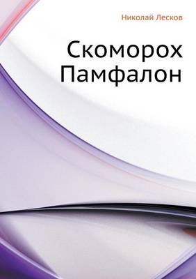 Скоморох Памфалон