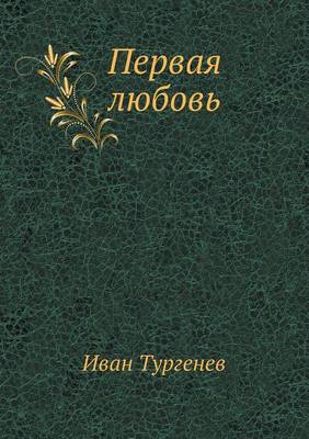Первая любовь