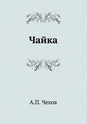 Чайка
