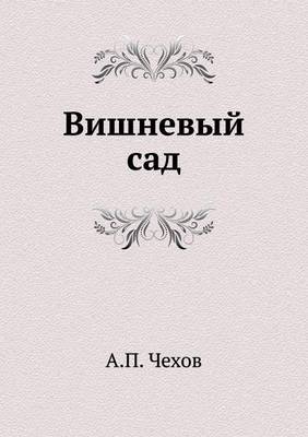 Вишневый сад