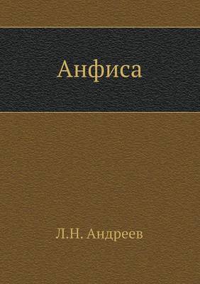 Анфиса