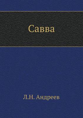 Савва
