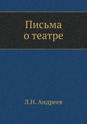 Письма о театре