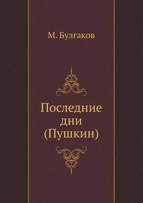 Последние дни (Пушкин)