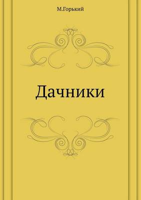 Дачники