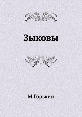 Зыковы