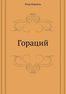 Гораций
