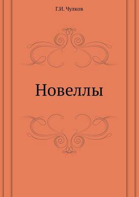 Новеллы