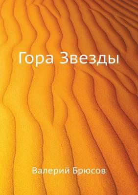 Гора Звезды