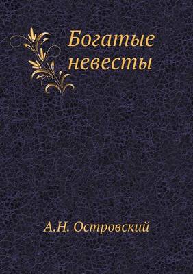 Богатые невесты