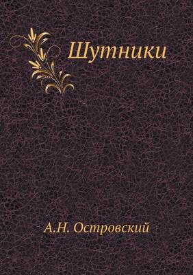 Шутники