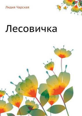 Лесовичка
