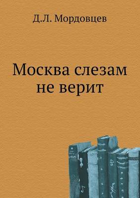 Москва слезам не верит