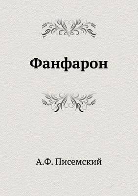 Фанфарон