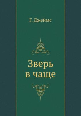 Зверь в чаще