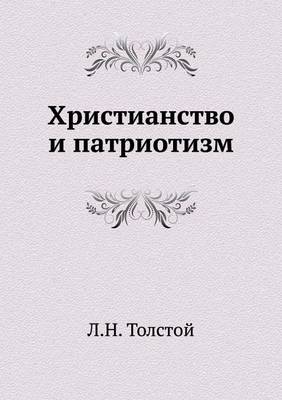 Христианство и патриотизм