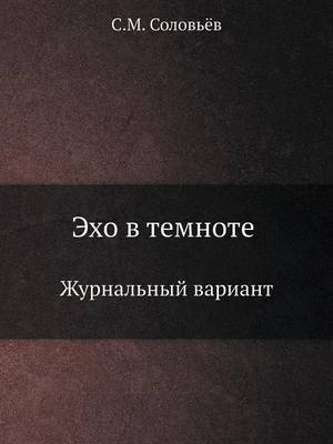 Эхо в темноте