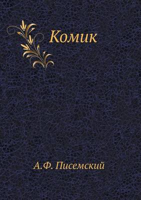 Комик