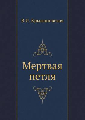 Мертвая петля