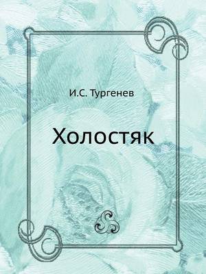 Холостяк