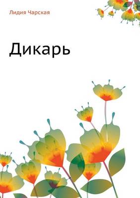 Дикарь