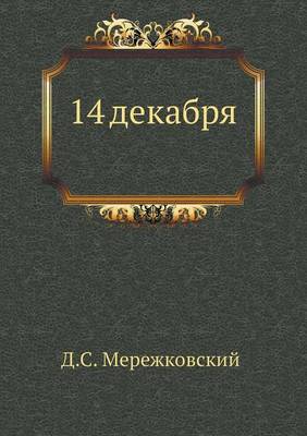 14 декабря. Феномен 1825 года