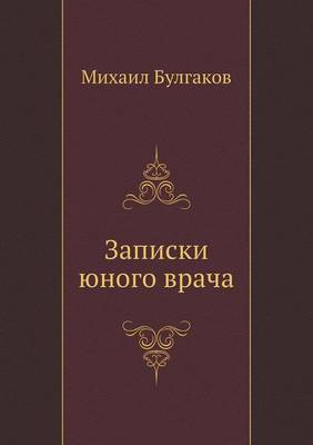 Записки юного врача