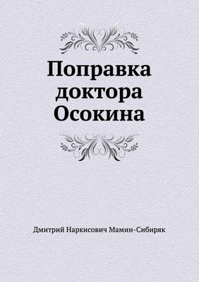 Поправка доктора Осокина