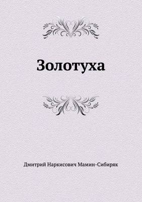 Золотуха