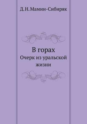 В горах