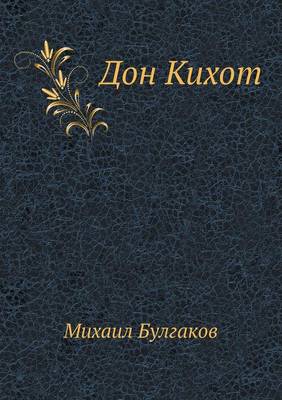 Дон Кихот