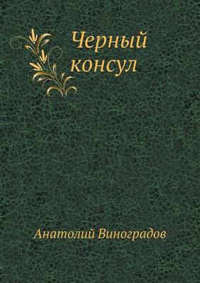 Черный консул