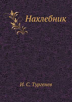 Нахлебник
