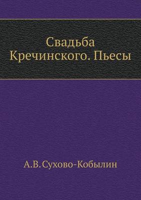 Свадьба Кречинского. Пьесы