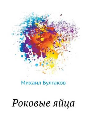 Роковые яйца