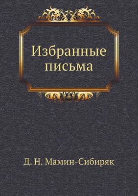Избранные письма