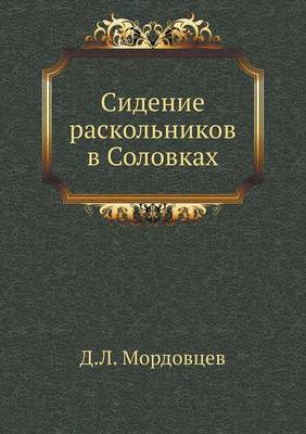Сидение раскольников в Соловках
