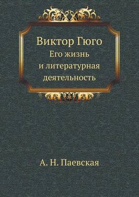 Виктор Гюго