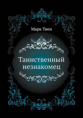 Таинственный незнакомец