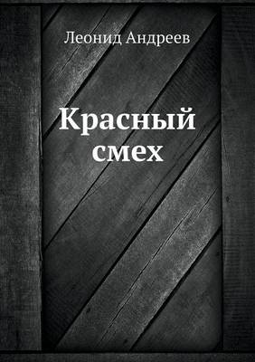 Красный смех