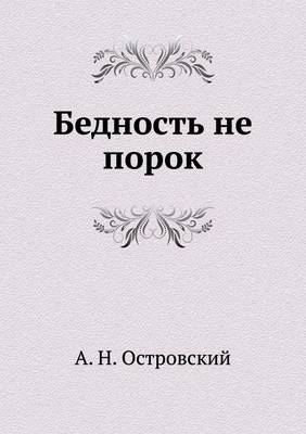 Бедность не порок